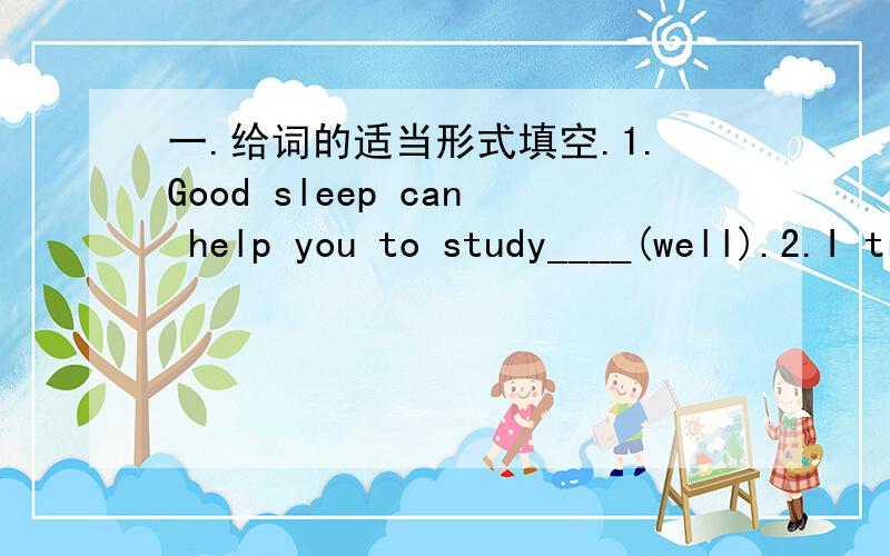 一.给词的适当形式填空.1.Good sleep can help you to study____(well).2.I try___(eat)a lot of vegetables,usually ten to eleven times a week.二.请根据下列单词和词组的提示给你的朋友Judy写一封信.提示词：sorry,a cold,wor