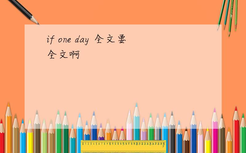 if one day 全文要全文啊