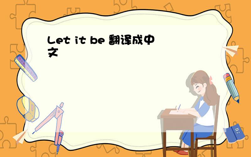 Let it be 翻译成中文