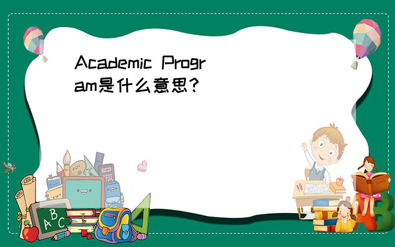 Academic Program是什么意思?