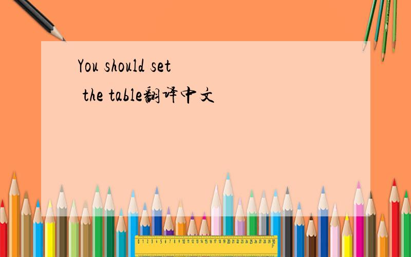 You should set the table翻译中文
