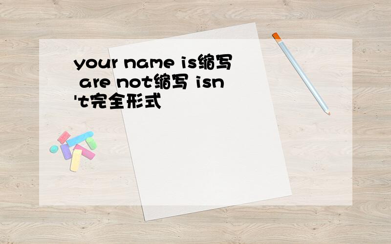 your name is缩写 are not缩写 isn't完全形式