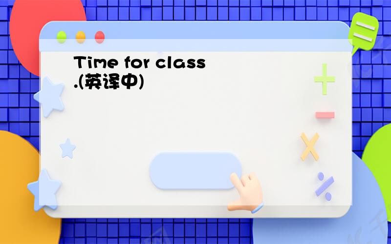 Time for class.(英译中)