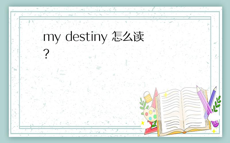 my destiny 怎么读?