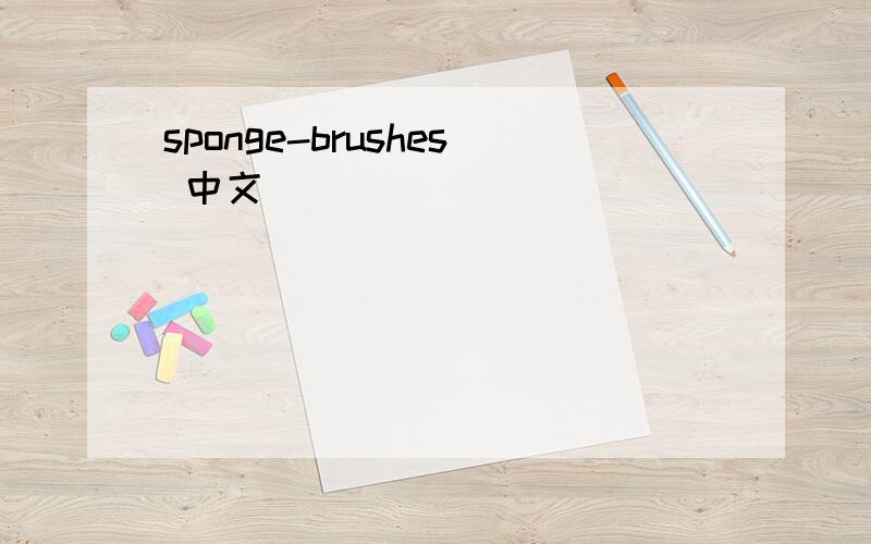 sponge-brushes 中文