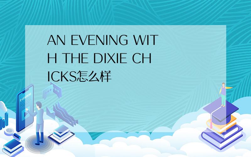 AN EVENING WITH THE DIXIE CHICKS怎么样