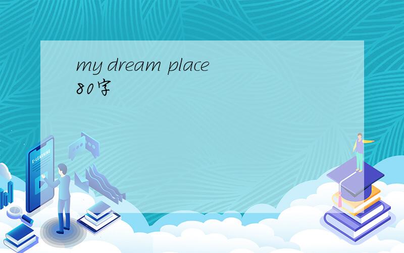 my dream place80字