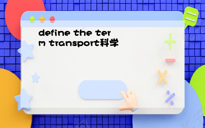 define the term transport科学