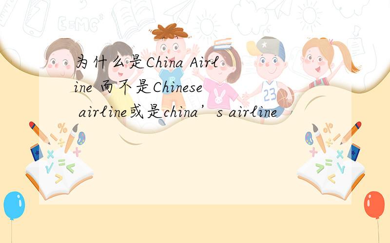 为什么是China Airline 而不是Chinese airline或是china’s airline