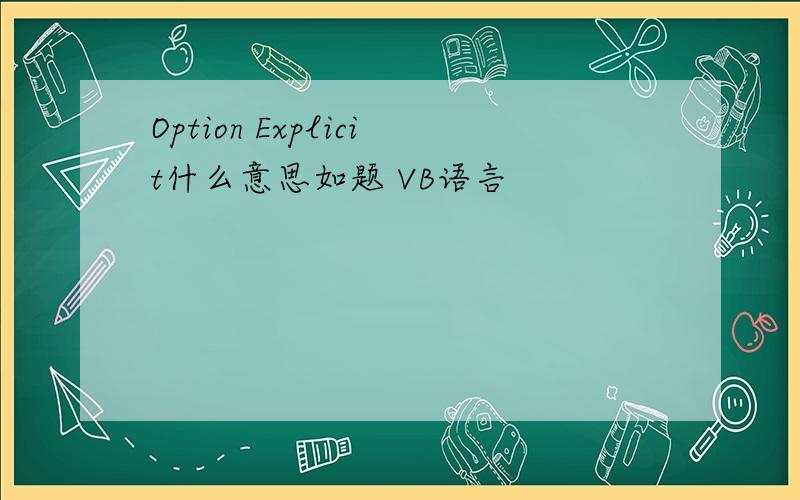 Option Explicit什么意思如题 VB语言