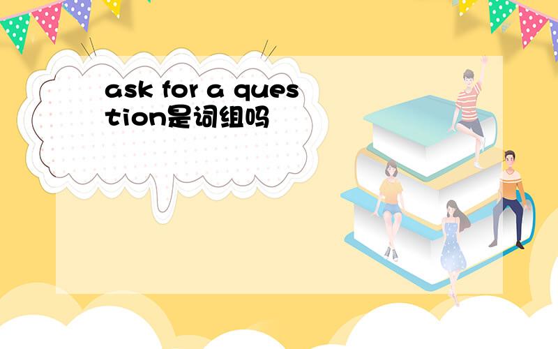ask for a question是词组吗