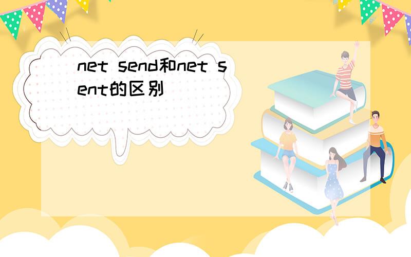 net send和net sent的区别