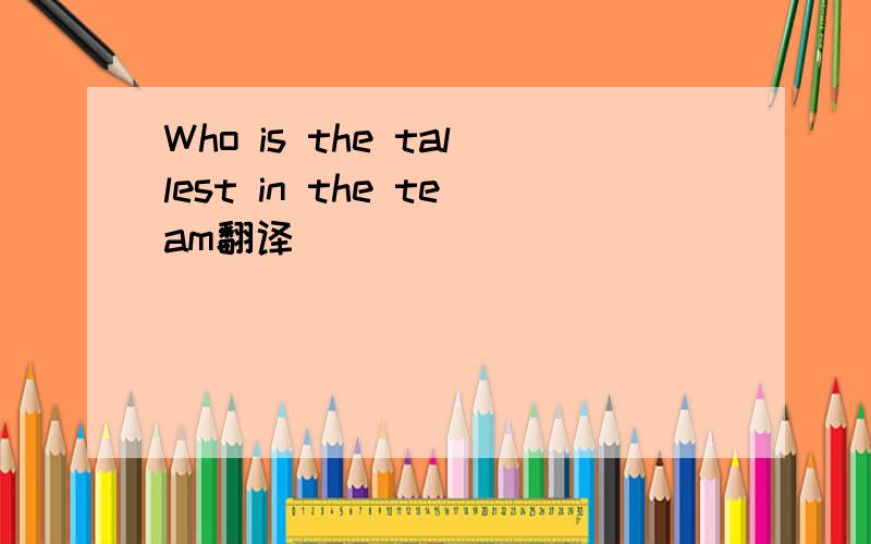Who is the tallest in the team翻译