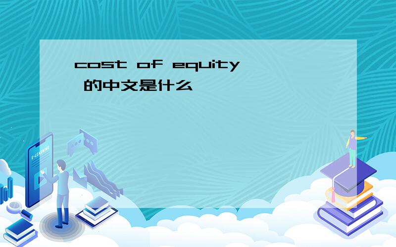 cost of equity 的中文是什么