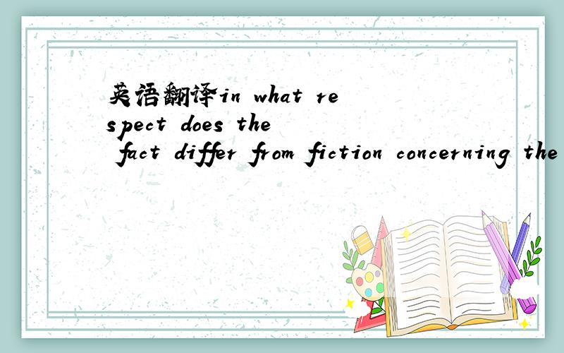 英语翻译in what respect does the fact differ from fiction concerning the secrets that people keep to themselves?