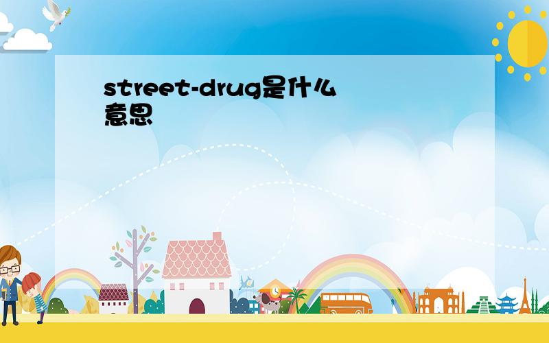 street-drug是什么意思