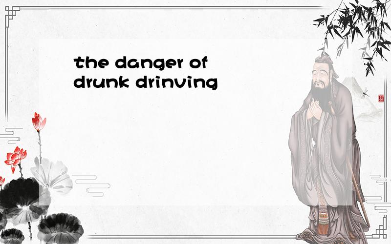 the danger of drunk drinving