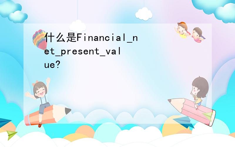 什么是Financial_net_present_value?
