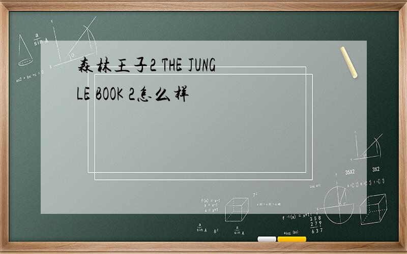 森林王子2 THE JUNGLE BOOK 2怎么样