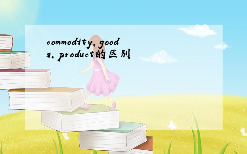 commodity,goods,product的区别