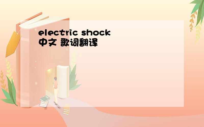 electric shock中文 歌词翻译