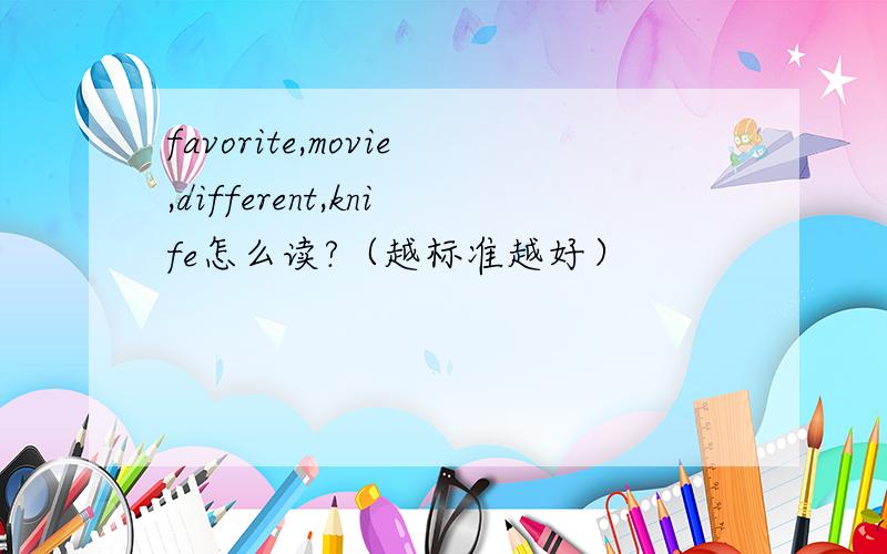 favorite,movie,different,knife怎么读?（越标准越好）