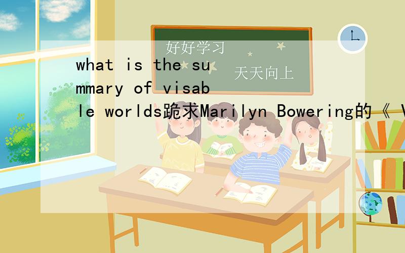 what is the summary of visable worlds跪求Marilyn Bowering的《 Visible Worlds》一书的主旨