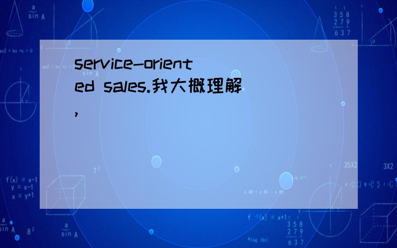 service-oriented sales.我大概理解,