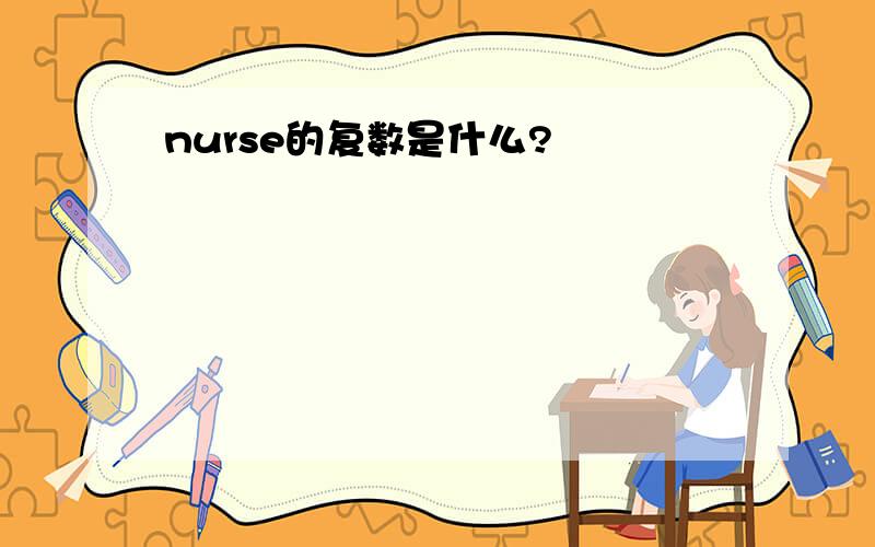 nurse的复数是什么?