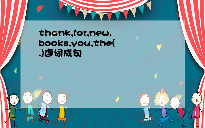 thank,for,new,books,you,the(.)连词成句
