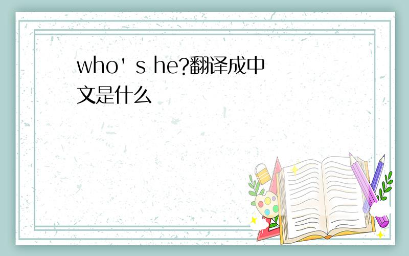 who' s he?翻译成中文是什么