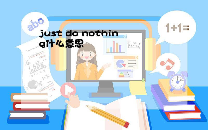 just do nothing什么意思