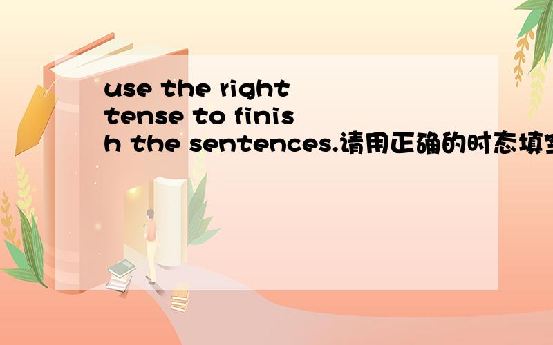 use the right tense to finish the sentences.请用正确的时态填空.1.I am going to _______ (take) pictures this sunday in the park.2.He ______ (eat) good food in xingjiang on his holiday.3.She ______ (like) singing and dancing.4.It's time to ___