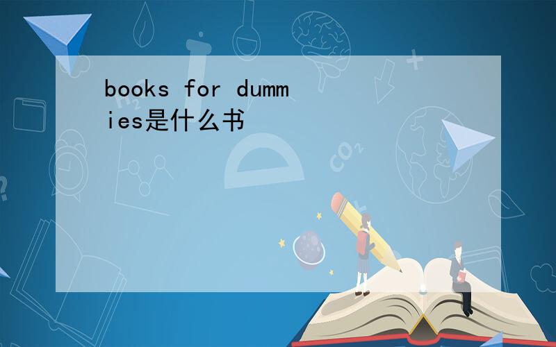 books for dummies是什么书