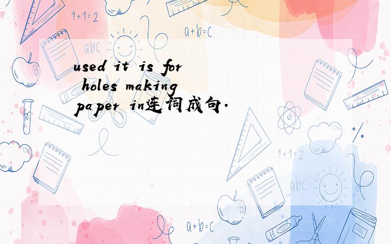 used it is for holes making paper in连词成句.