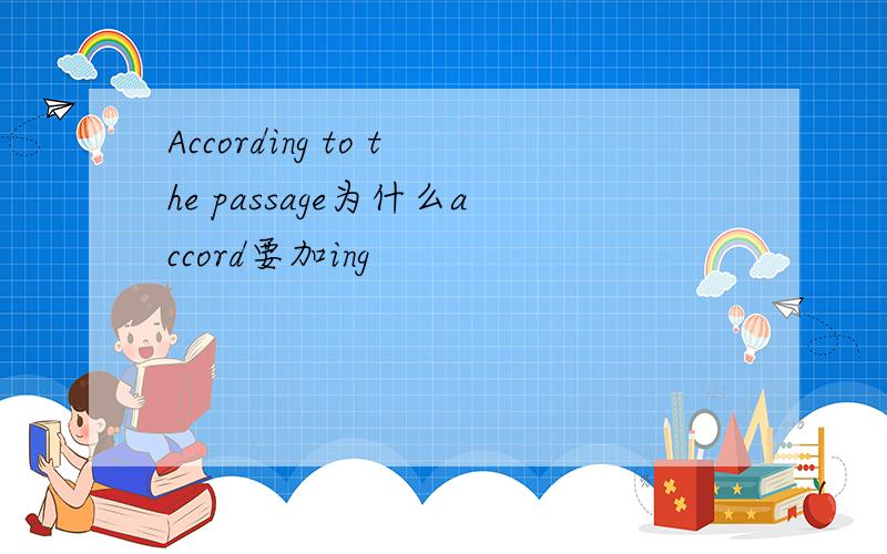 According to the passage为什么accord要加ing