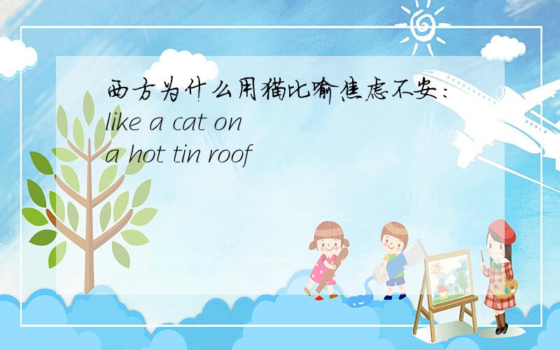 西方为什么用猫比喻焦虑不安：like a cat on a hot tin roof