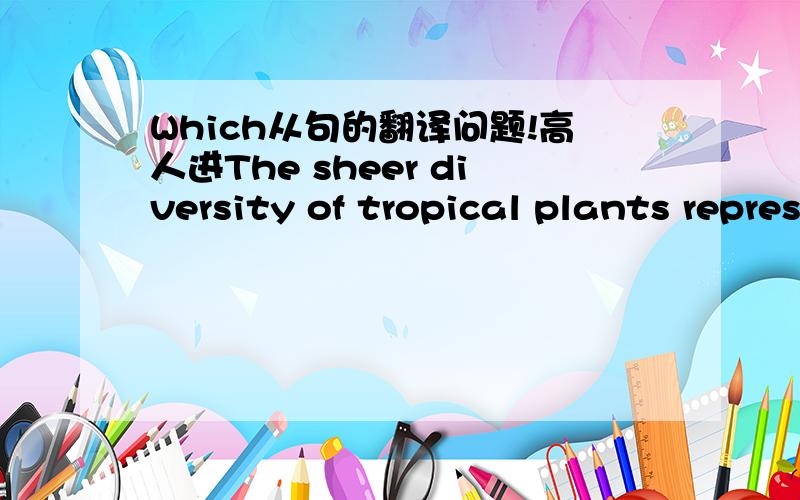 Which从句的翻译问题!高人进The sheer diversity of tropical plants represents a seemingly inexhaustible materials, or which only a few have been utilized.这里的which修饰的是 materials 还是seemingly inexhaustible materials?Thank you!