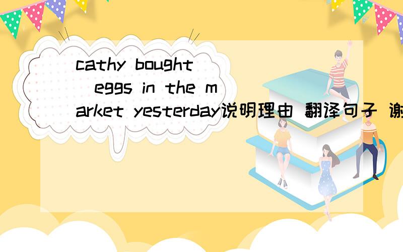 cathy bought ()eggs in the market yesterday说明理由 翻译句子 谢谢A two dozen Btwo dozens C two dozen of Ddozen of