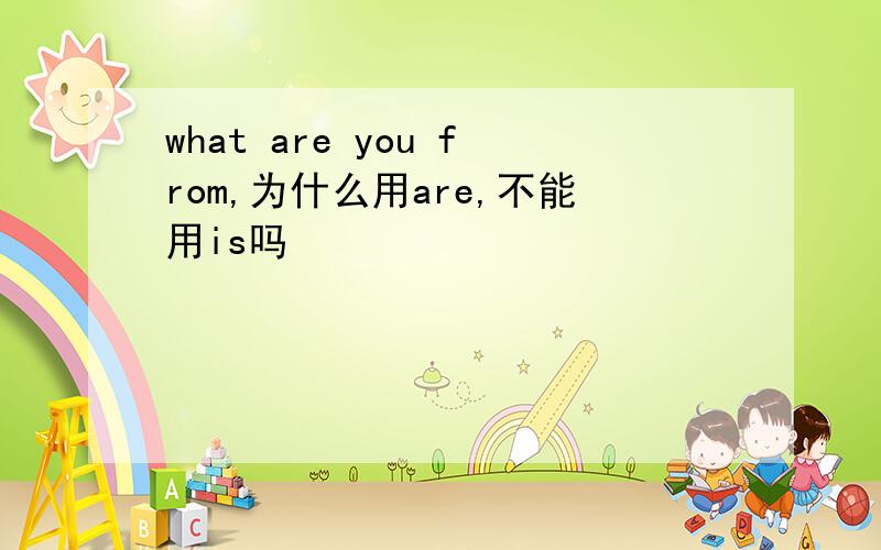 what are you from,为什么用are,不能用is吗
