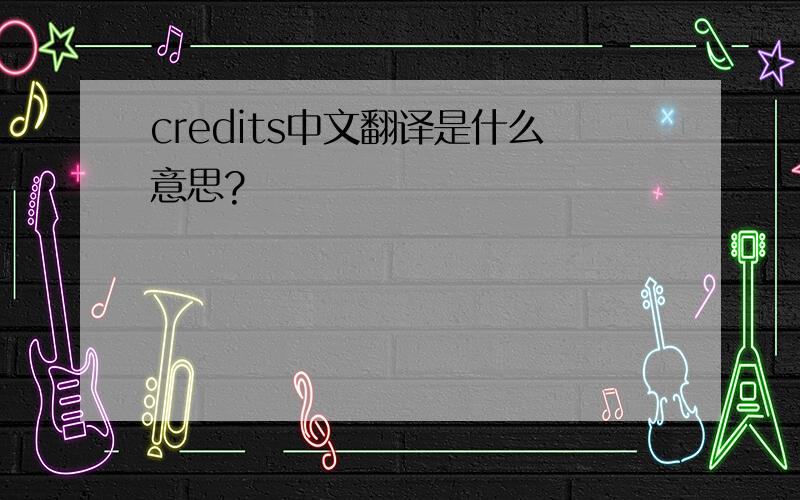 credits中文翻译是什么意思?