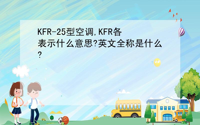 KFR-25型空调,KFR各表示什么意思?英文全称是什么?