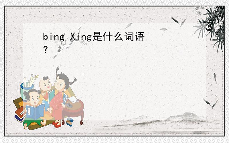 bing Xing是什么词语?