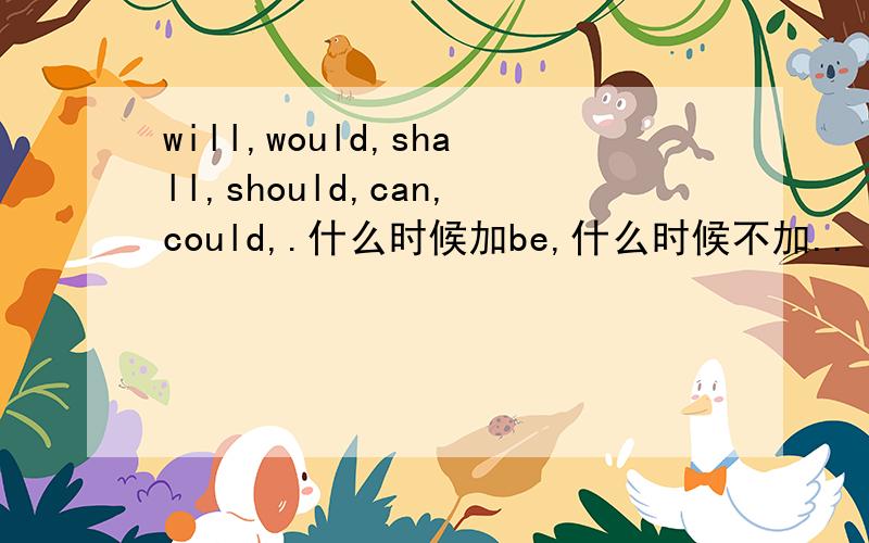 will,would,shall,should,can,could,.什么时候加be,什么时候不加..