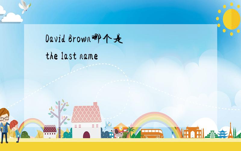 David Brown哪个是the last name