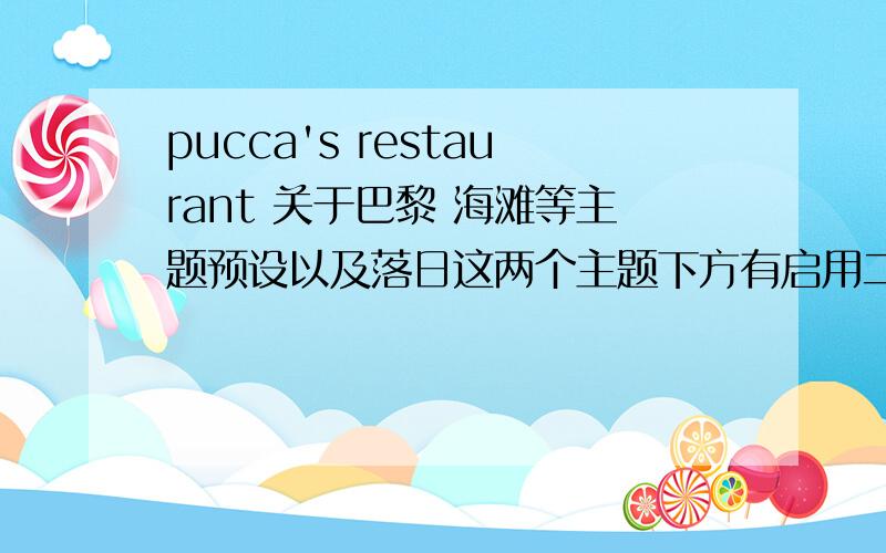 pucca's restaurant 关于巴黎 海滩等主题预设以及落日这两个主题下方有启用二字但是后面几个主题都没有,已是最新版本…
