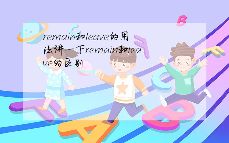 remain和leave的用法讲一下remain和leave的区别