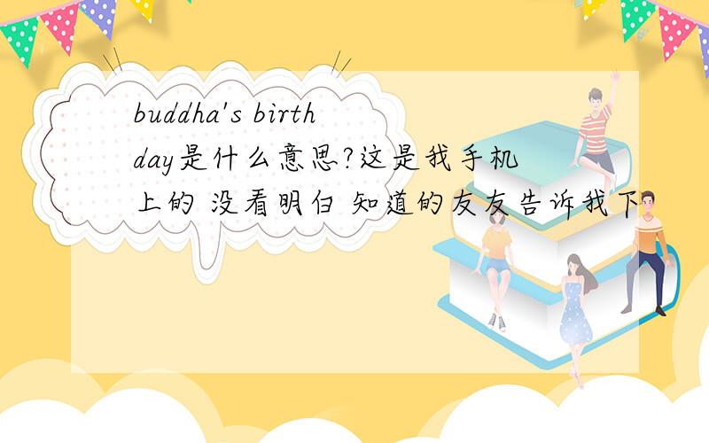buddha's birthday是什么意思?这是我手机上的 没看明白 知道的友友告诉我下