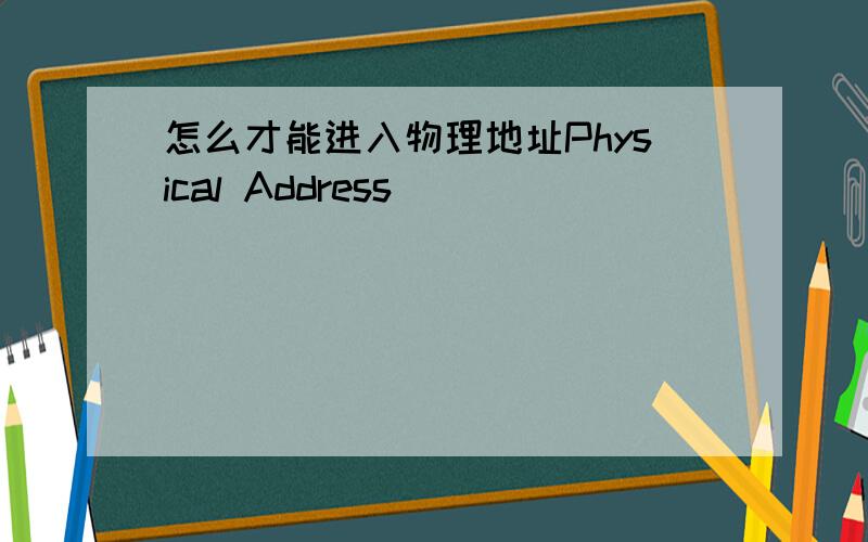 怎么才能进入物理地址Physical Address