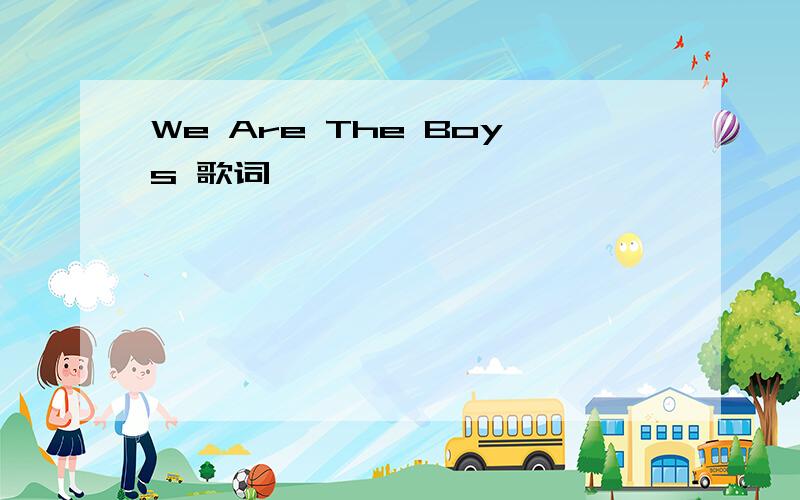 We Are The Boys 歌词